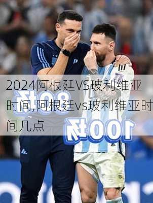阿根廷VS玻利维亚时间,阿根廷vs玻利维亚时间几点