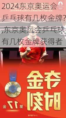 东京奥运会乒乓球有几枚金牌?,东京奥运会乒乓球有几枚金牌获得者