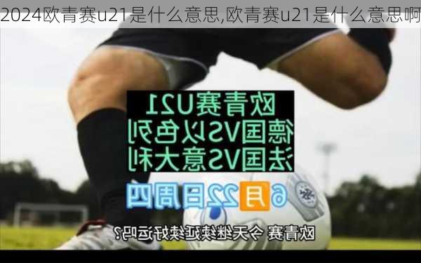 欧青赛u21是什么意思,欧青赛u21是什么意思啊