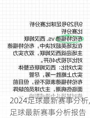 足球最新赛事分析,足球最新赛事分析报告