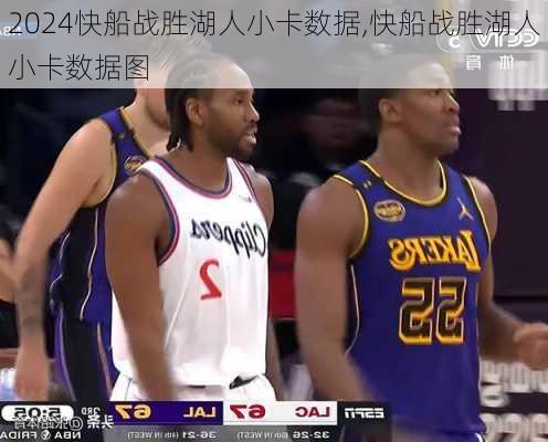 快船战胜湖人小卡数据,快船战胜湖人小卡数据图