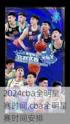 cba全明星赛时间,cba全明星赛时间安排