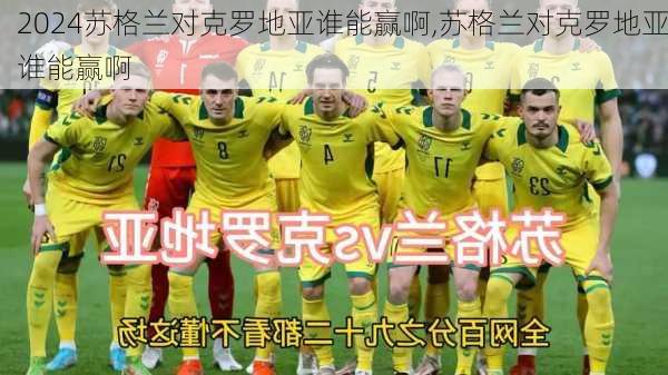 苏格兰对克罗地亚谁能赢啊,苏格兰对克罗地亚谁能赢啊