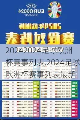 2024足球欧洲杯赛事列表,2024足球欧洲杯赛事列表最新