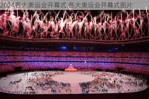 各大奥运会开幕式,各大奥运会开幕式图片