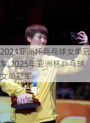 亚洲杯乒乓球女单冠军,2025年亚洲杯乒乓球女单冠军