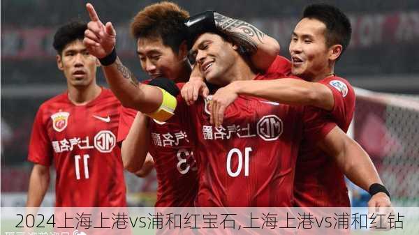 上海上港vs浦和红宝石,上海上港vs浦和红钻