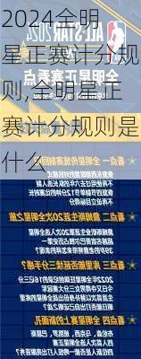 全明星正赛计分规则,全明星正赛计分规则是什么