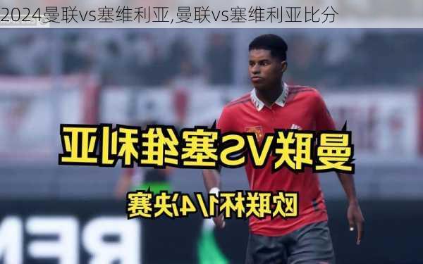 曼联vs塞维利亚,曼联vs塞维利亚比分