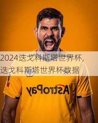迭戈科斯塔世界杯,迭戈科斯塔世界杯数据