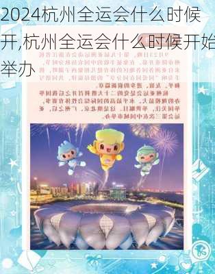 杭州全运会什么时候开,杭州全运会什么时候开始举办