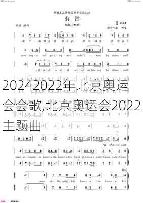 2022年北京奥运会会歌,北京奥运会2022主题曲