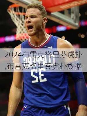 布雷克格里芬虎扑,布雷克格里芬虎扑数据