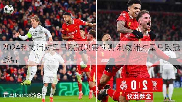 利物浦对皇马欧冠决赛预测,利物浦对皇马欧冠战绩