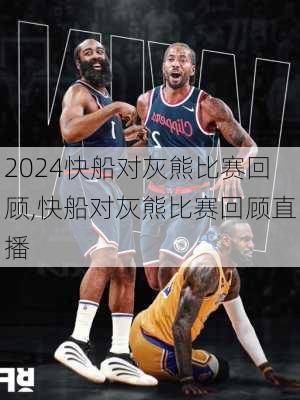 快船对灰熊比赛回顾,快船对灰熊比赛回顾直播