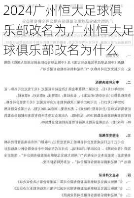 广州恒大足球俱乐部改名为,广州恒大足球俱乐部改名为什么