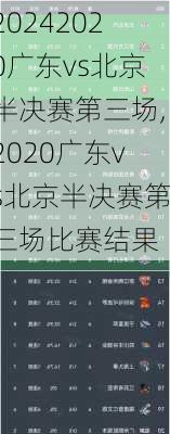 2020广东vs北京半决赛第三场,2020广东vs北京半决赛第三场比赛结果