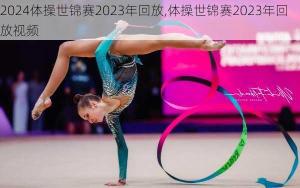 体操世锦赛2023年回放,体操世锦赛2023年回放视频