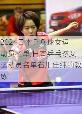 日本乒乓球女运动员名单,日本乒乓球女运动员名单石川佳纯的教练