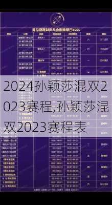 孙颖莎混双2023赛程,孙颖莎混双2023赛程表