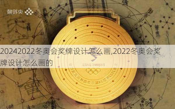 2022冬奥会奖牌设计怎么画,2022冬奥会奖牌设计怎么画的