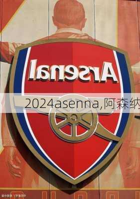 asenna,阿森纳