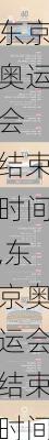 东京奥运会 结束时间,东京奥运会结束时间是多少