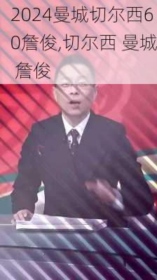 曼城切尔西60詹俊,切尔西 曼城 詹俊