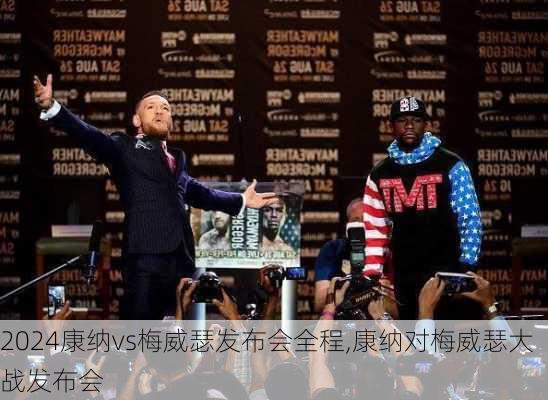 康纳vs梅威瑟发布会全程,康纳对梅威瑟大战发布会