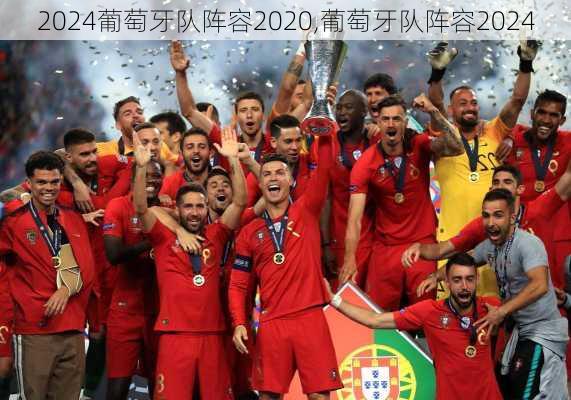 葡萄牙队阵容2020,葡萄牙队阵容2024