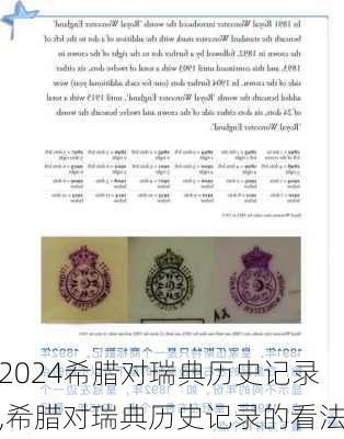 希腊对瑞典历史记录,希腊对瑞典历史记录的看法