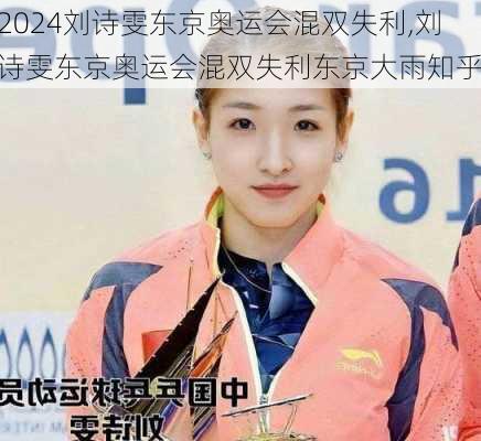 刘诗雯东京奥运会混双失利,刘诗雯东京奥运会混双失利东京大雨知乎