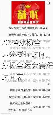 孙杨全运会赛程时间,孙杨全运会赛程时间表