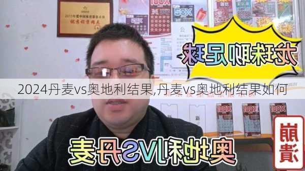 丹麦vs奥地利结果,丹麦vs奥地利结果如何