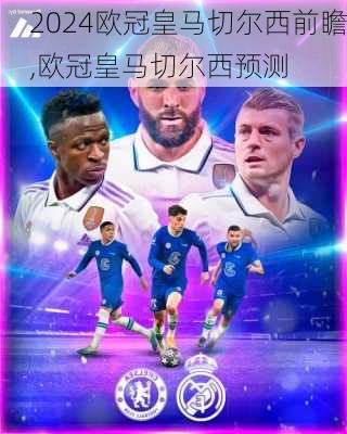 欧冠皇马切尔西前瞻,欧冠皇马切尔西预测