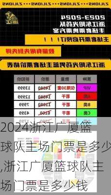 浙江广厦篮球队主场门票是多少,浙江广厦篮球队主场门票是多少钱