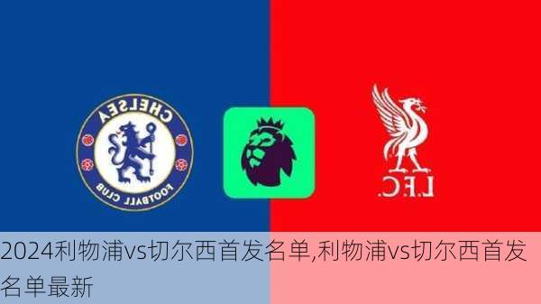 利物浦vs切尔西首发名单,利物浦vs切尔西首发名单最新