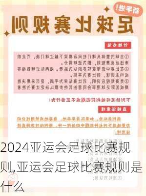亚运会足球比赛规则,亚运会足球比赛规则是什么