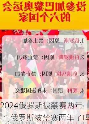 俄罗斯被禁赛两年了,俄罗斯被禁赛两年了吗