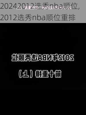 2012选秀nba顺位,2012选秀nba顺位重排