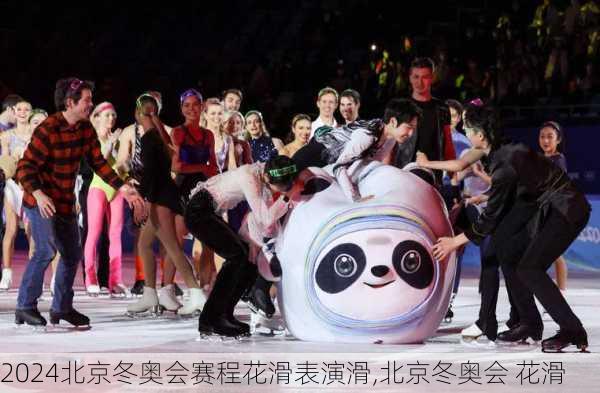 北京冬奥会赛程花滑表演滑,北京冬奥会 花滑