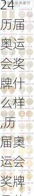 历届奥运会奖牌什么样,历届奥运会奖牌是什么样