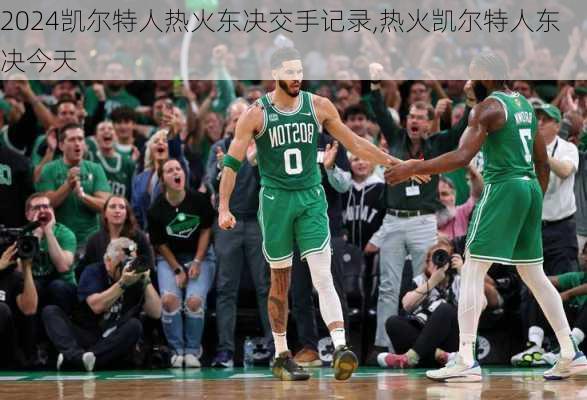 凯尔特人热火东决交手记录,热火凯尔特人东决今天