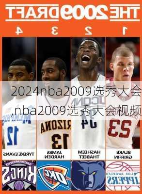 nba2009选秀大会,nba2009选秀大会视频