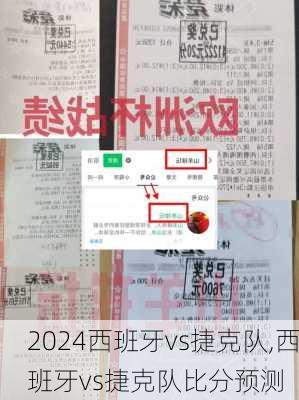 西班牙vs捷克队,西班牙vs捷克队比分预测