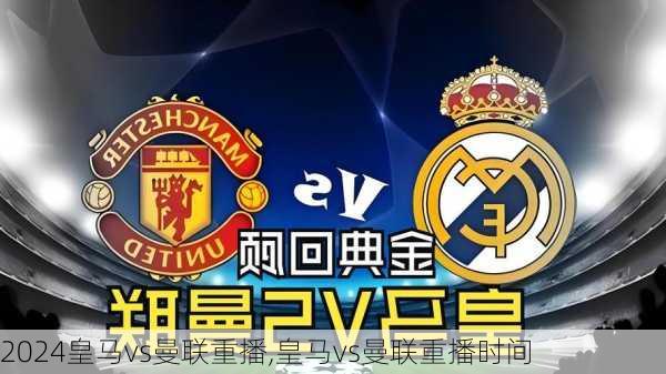 皇马vs曼联重播,皇马vs曼联重播时间