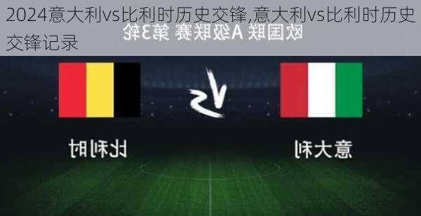 意大利vs比利时历史交锋,意大利vs比利时历史交锋记录