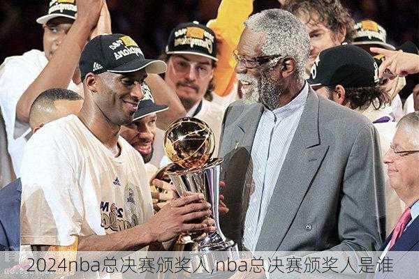 nba总决赛颁奖人,nba总决赛颁奖人是谁