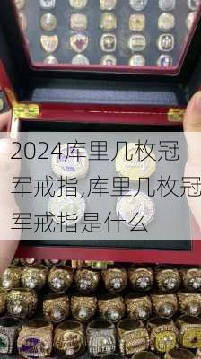 库里几枚冠军戒指,库里几枚冠军戒指是什么