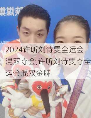 许昕刘诗雯全运会混双夺金,许昕刘诗雯夺全运会混双金牌